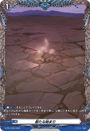 新たな始まり「PR」[D-PR/1369]《-》