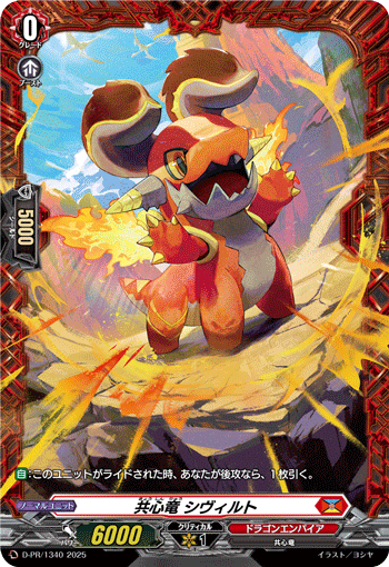 共心竜 シヴィルト「PR」[D-PR/1340]《ドラゴンエンパイア》