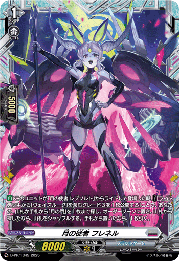 月の従者 フレネル「PR」[D-PR/1345]《ブラントゲート》