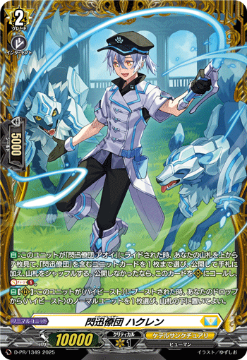 閃迅僚団 ハクレン「PR」[D-PR/1349]《ケテルサンクチュアリ》