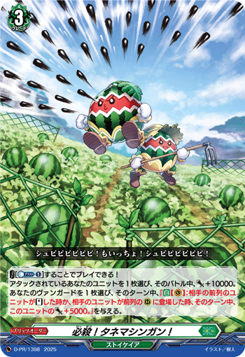 必殺！タネマシンガン！「PR」[D-PR/1398]《ストイケイア》