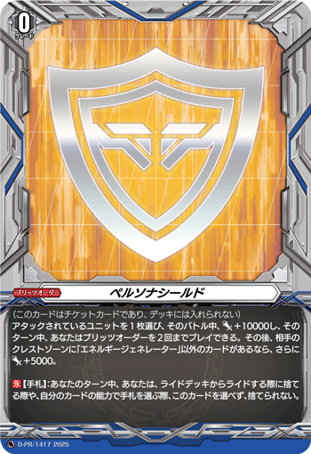 VG ペルソナシールド(員弁ナオ) PR 1枚 ペルソナシールド(員弁ナオ)【PR】{D-PR/1185}《その他