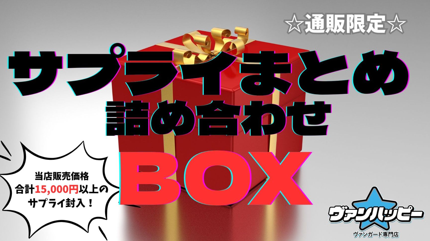 サプライ詰め合わせBOX