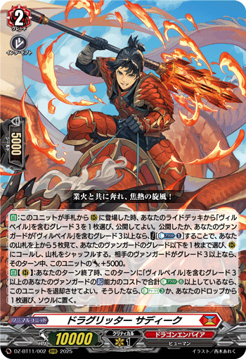 ドラグリッター サディーク「RRR」[DZ-BT11/002]《ドラゴンエンパイア》