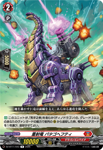 重射竜 パタゴヘフティ「R」[DZ-BT11/043]《ドラゴンエンパイア》