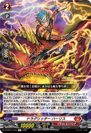 ドラグリッター ハーリス「R」[DZ-BT11/044]《ドラゴンエンパイア》