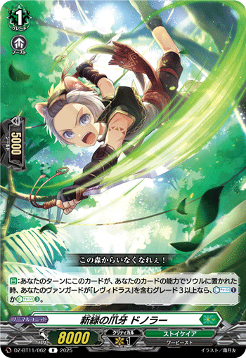 新緑の爪牙 ドノラー「R」[DZ-BT11/062]《ストイケイア》