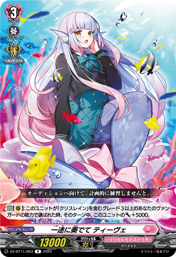 一途に奏でて ティーヴェ「R」[DZ-BT11/063]《リリカルモナステリオ》