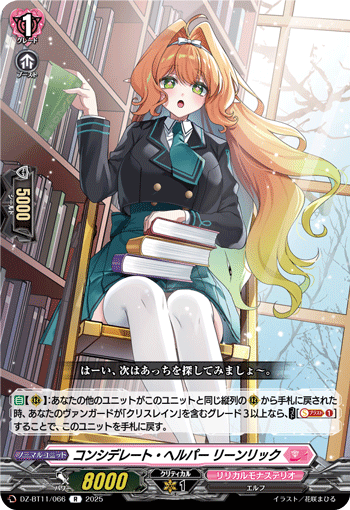 コンシデレート・ヘルパー リーンリック「R」[DZ-BT11/066]《リリカルモナステリオ》