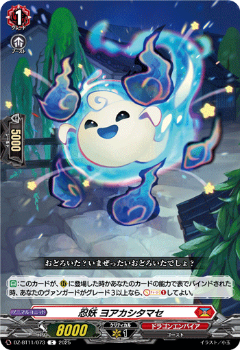 忍妖 ヨアカシタマセ「C」[DZ-BT11/073]《ドラゴンエンパイア》