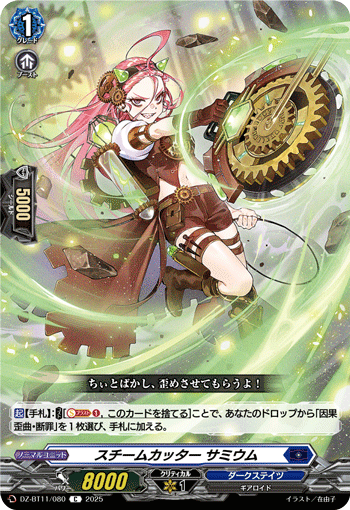 スチームカッター サミウム「C」[DZ-BT11/080]《ダークステイツ》