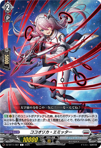 ココオリカ・エミッター「C」[DZ-BT11/087]《ブラントゲート》