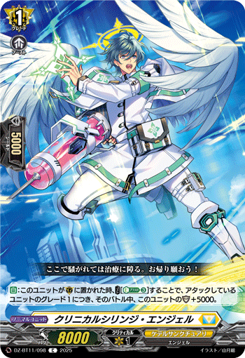クリニカルシリンジ・エンジェル「C」[DZ-BT11/098]《ケテルサンクチュアリ》
