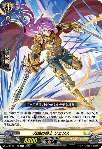 双麗の騎士 リエンス「C」[DZ-BT11/101]《ケテルサンクチュアリ》