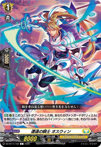 遼遠の騎士 オスウィン「C」[DZ-BT11/102]《ケテルサンクチュアリ》