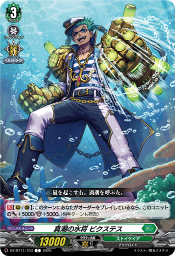 真潮の水将 ビクステス「C」[DZ-BT11/103]《ストイケイア》