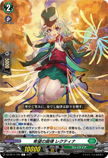 希望の旋律 レクティナ「C」[DZ-BT11/104]《ストイケイア》