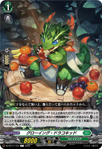 グローイング・ドラコキッド「C」[DZ-BT11/107]《ストイケイア》