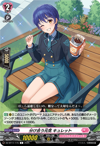 分け合う元気 キュレット「C」[DZ-BT11/115]《リリカルモナステリオ》