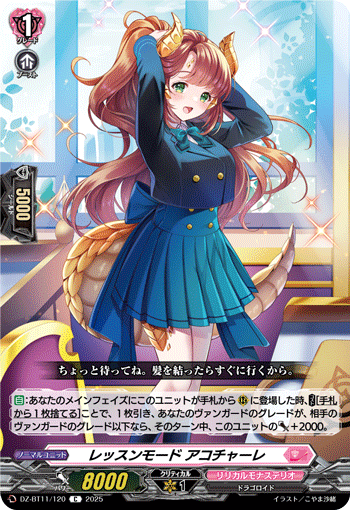 レッスンモード アコチャーレ「C」[DZ-BT11/120]《リリカルモナステリオ》