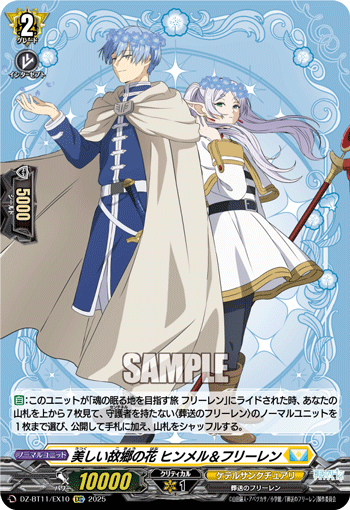 美しい故郷の花 ヒンメル＆フリーレン「EXC」[DZ-BT11/EX10]《ケテルサンクチュアリ》