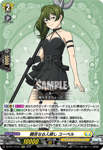 饒舌なる人殺し ユーベル「EXC」[DZ-BT11/EX12]《ケテルサンクチュアリ》