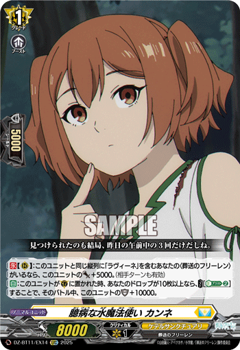 臆病な水魔法使い カンネ「EXC」[DZ-BT11/EX14]《ケテルサンクチュアリ》