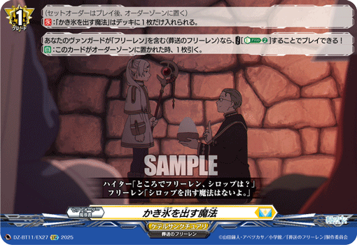 かき氷を出す魔法「EXC」[DZ-BT11/EX27]《ケテルサンクチュアリ》