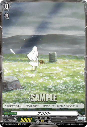 プラント「EXC」[DZ-BT11/EX34]《-》