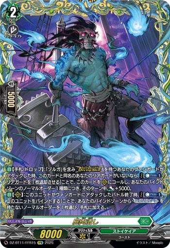 屍肉潰し「FFR」[DZ-BT11/FFR15]《ストイケイア》