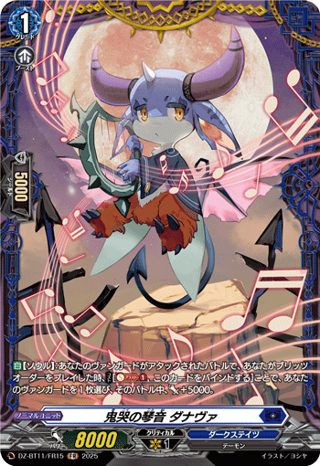 鬼哭の琴音 ダナヴァ「FR」[DZ-BT11/FR15]《ダークステイツ》