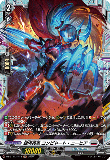 銀河英勇 コンビネート・ニーヒア「FR」[DZ-BT11/FR18]《ブラントゲート》
