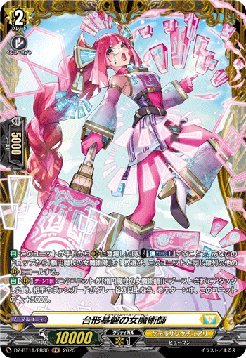 台形基盤の女魔術師「FR」[DZ-BT11/FR30]《ケテルサンクチュアリ》