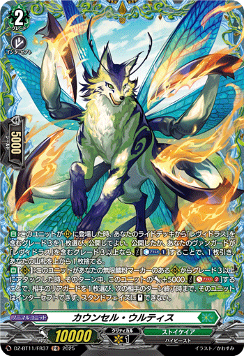 カウンセル・ウルティス「FR」[DZ-BT11/FR37]《ストイケイア》