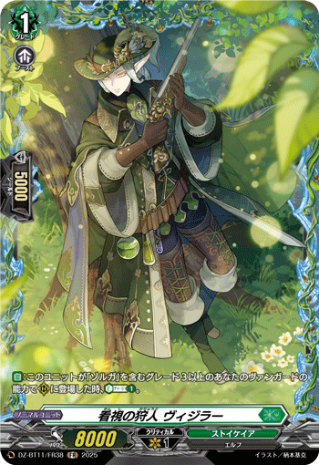 看視の狩人 ヴィジラー「FR」[DZ-BT11/FR38]《ストイケイア》