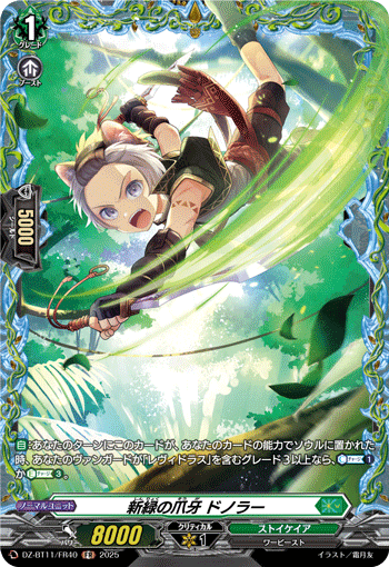 新緑の爪牙 ドノラー「FR」[DZ-BT11/FR40]《ストイケイア》