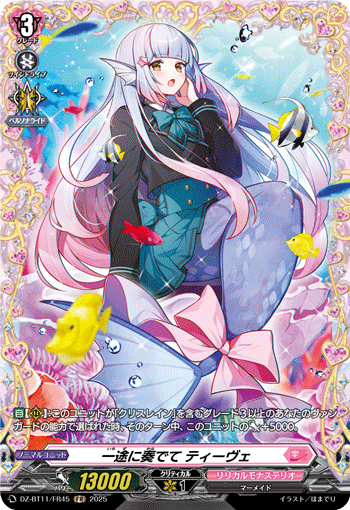 一途に奏でて ティーヴェ「FR」[DZ-BT11/FR45]《リリカルモナステリオ》