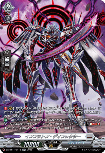 インフラトン・ディフレクター「SR」[DZ-BT11/SR18]《ブラントゲート》