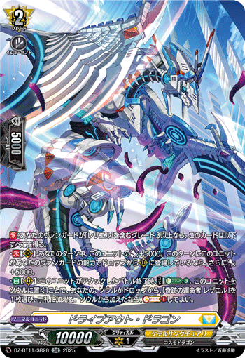 ドライブアウト・ドラゴン「SR」[DZ-BT11/SR28]《ケテルサンクチュアリ》