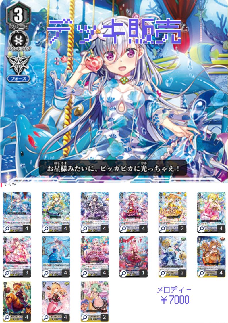 構築済みデッキ　『メロディー』