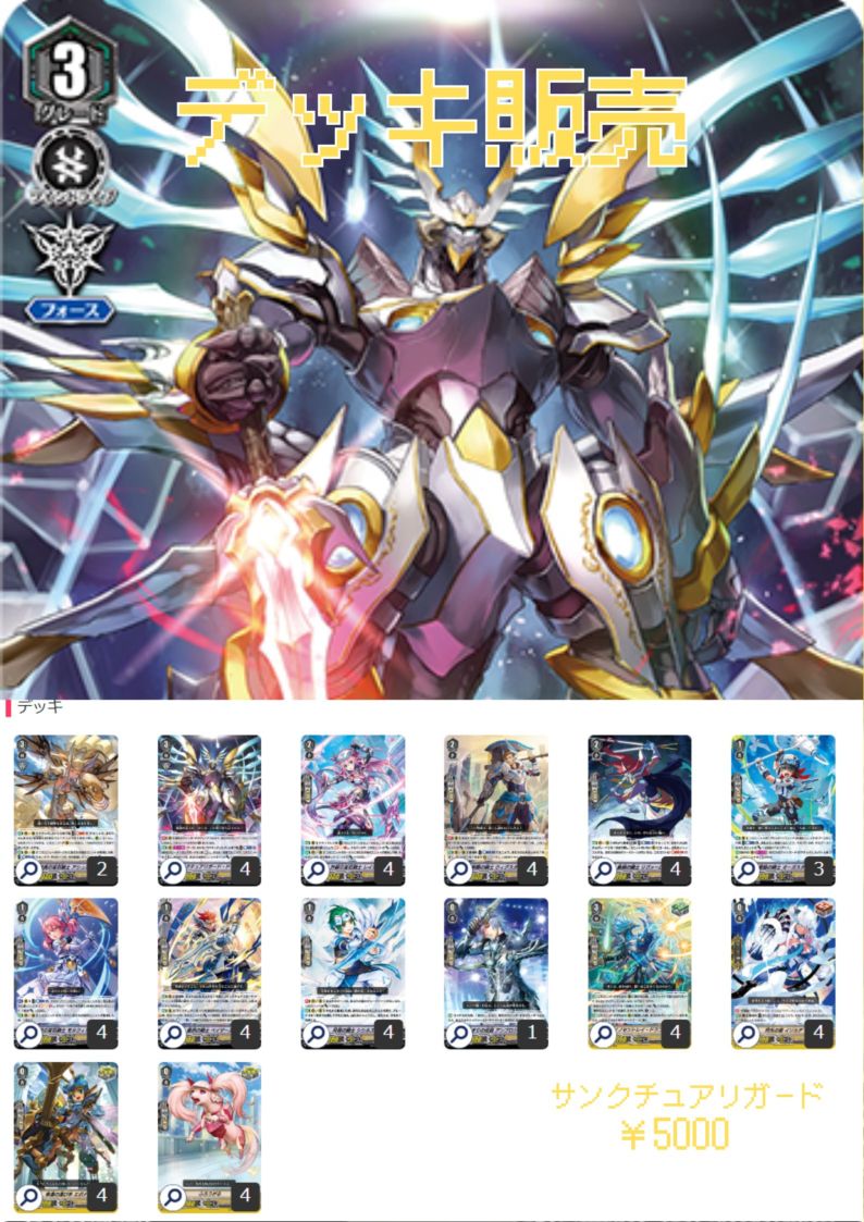 構築済みデッキ　『サンクチュアリガード』