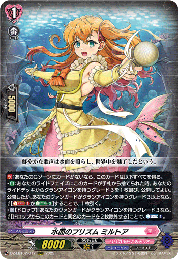 水面のプリズム ミルトア「RRR」[DZ-LBT02/017]《リリカルモナステリオ/バミューダ△》