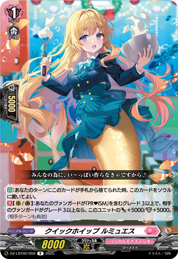 クイックホイップ ルミュエス「R」[DZ-LBT02/059]《リリカルモナステリオ》