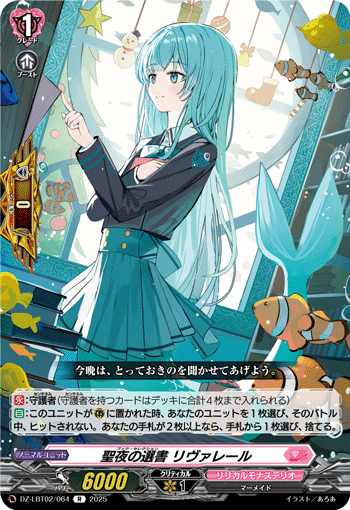 聖夜の選書 リヴァレール「R」[DZ-LBT02/064]《リリカルモナステリオ》