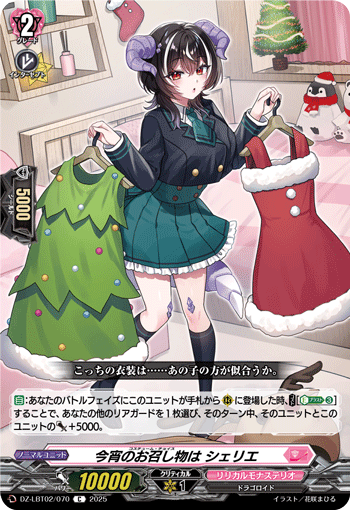 今宵のお召し物は シェリエ「C」[DZ-LBT02/070]《リリカルモナステリオ》