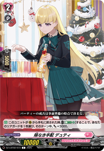 隙なき手配 デュティ「C」[DZ-LBT02/073]《リリカルモナステリオ》