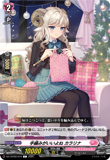 手編みがいいよね カラリナ「C」[DZ-LBT02/074]《リリカルモナステリオ》