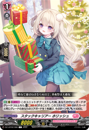 スタックキャリアー ホリッシュ「C」[DZ-LBT02/086]《リリカルモナステリオ》