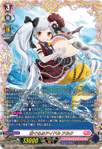 着ぐるみアイドル アルク「FFR」[DZ-LBT02/FFR02]《リリカルモナステリオ/バミューダ△》