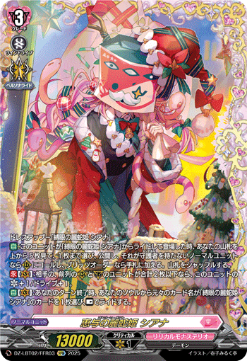 恵与の麗蛇姫 シアナ「FFR」[DZ-LBT02/FFR03]《リリカルモナステリオ》